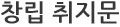 창립 취지문